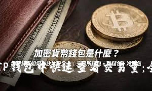 如何在TP钱包中快速查看交易量：全面指南
