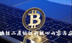 探索区块链二层协议的核心内容与应用前景