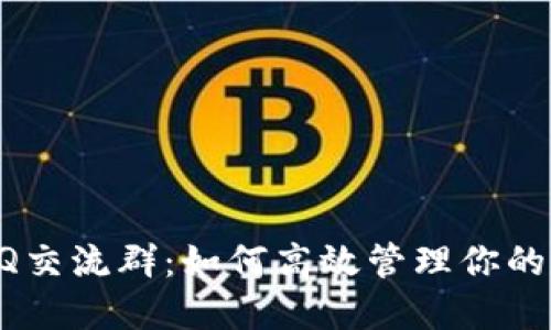 TP钱包QQ交流群：如何高效管理你的数字资产