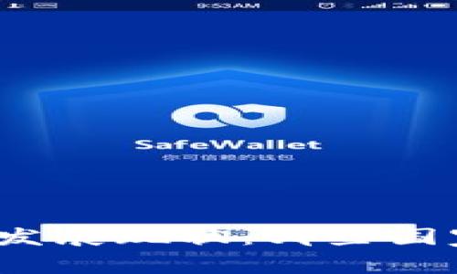 全球区块链发展现状：哪些国家走在前沿？