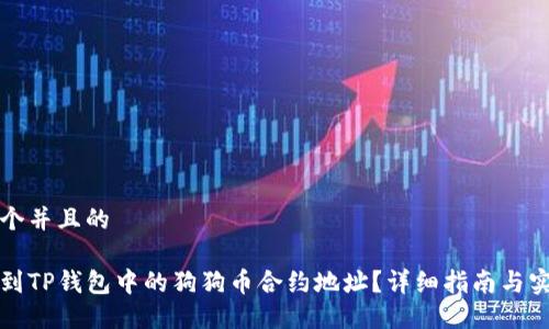 思考一个并且的

怎么找到TP钱包中的狗狗币合约地址？详细指南与实用技巧