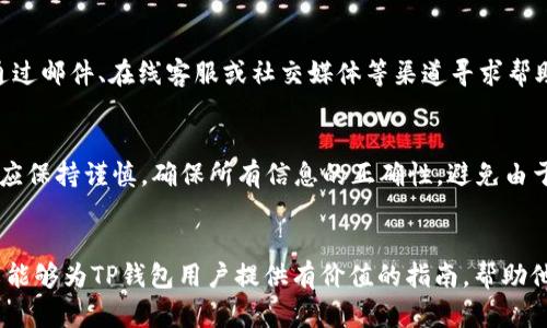   TP钱包提币延迟的原因及解决方案 / 
 guanjianci TP钱包, 提币延迟, 加密货币, 区块链交易 /guanjianci 

引言
在当今数字货币迅猛发展的时代，TP钱包作为一种常用的加密货币钱包，吸引了大量用户的关注和使用。然而，随着用户数量的增加和网络拥堵的加剧，一些用户反映在提币时遇到了延迟问题。本文将深入探讨TP钱包提币延迟的原因，解决方案，以及如何有效避免这些问题，同时解答用户在使用中可能遇到的一些相关问题。

TP钱包提币延迟的原因
1. 网络拥堵
在区块链网络中，交易的处理速度通常取决于网络的拥堵程度。如果大量用户在短时间内进行交易，区块链网络可能会面临拥堵，从而导致提币延迟的出现。例如，在比特币网络中，如果交易数量超过了网络的处理能力，用户的交易可能会长时间处于“未确认”状态，直到有足够的矿工为这些交易进行确认。

2. 交易手续费设置不当
区块链的交易通常需要矿工进行确认，而矿工会优先处理手续费高的交易。这意味着，如果用户在提币时设置了较低的手续费，可能需要等待更长时间才能被矿工处理，从而导致提币延迟。因此，用户在提币时应根据网络情况合理调整手续费的设置。

3. 钱包软件问题
TP钱包的软件问题也可能导致提币延迟。在某些情况下，钱包的版本可能存在bug，或用户的设备出现问题，导致提币请求没有及时发送或处理。定期更新钱包软件，确保使用最新版本，可以减少出现此类问题的机会。

如何解决TP钱包提币延迟问题
1. 增加手续费
为了提高交易被确认的速度，用户可以在提币时选择更高的手续费。许多钱包会根据当前网络的状态推荐手续费，用户可以参考这些建议，确保手续费足够高以吸引矿工及时处理交易。

2. 检查网络状态
用户还可以通过一些区块链浏览器或相关网站检查当前的网络状态和平均确认时间。如果网络显微拥堵，那么提币可能需要更长的等待时间。根据网络拥堵情况，用户可以决定是立即提币还是暂时等待。

3. 更新钱包软件
定期检查钱包软件的更新，对于解决软件故障、增加功能性以及提升安全性都至关重要。确保使用TP钱包的最新版本，可以有效减少因软件问题导致的提币延迟。

如何避免提币延迟
1. 了解区块链特性
在使用TP钱包提币之前，用户应对所用区块链有基本了解。不同的区块链在交易确认时间和费用结构上可能有所不同，因此掌握这些基础知识，能够帮助用户做出更明智的提币选择。

2. 比较不同钱包
如果用户在TP钱包中频繁遇到提币延迟的问题，可能考虑使用其他钱包。市面上有多种加密货币钱包，各自有不同的功能和优势，能够根据自身需求选择合适的工具。

3. 参与社区讨论
加入相关的论坛或社区，可以获取其他用户的提币经验和总结，了解常见问题的应对方案。社区的力量往往能够提供独特且有价值的解决方案。

用户常见的5个疑问及其解答

1. 提币延迟的具体时间是多久？
提币延迟的具体时间因多种因素而异，包括网络拥堵程度、手续费设置等。一般来说，在网络状况良好的情况下，提币请求应在15分钟到1小时内得到处理；但在高峰期间，等待时间可能延长至数小时，甚至更长。建议用户在高峰时段或网络拥堵时，提前了解网络的状态并及时调整提币策略。

2. 如何查看我的提币状态？
用户可以通过区块链浏览器查询提币状态。大部分加密货币都有对应的区块链浏览器，用户只需输入提币时生成的交易ID（TxID），即可查看交易的确认状态、区块高度、手续费等信息。此外，TP钱包本身也会展示交易历史记录，用户可以在钱包内查看相关信息。

3. 提币失败的原因有哪些？
提币失败可能有多种原因，例如地址错误、手续费不足、网络拥堵、钱包软件问题等。如果在提币时输入错误的地址，资金将无法找回；手续费不足，交易将不会被矿工确认；网络拥堵则会延长交易确认的时间。用户在进行首次提币时，应仔细审查提币信息，确保所有信息的正确性。

4. 提币延迟时我该联系谁？
如果提币延迟时间过长，用户可以尝试联系TP钱包的客服支持。大部分钱包服务提供商都会在他们的网站上提供客服联系方式，用户可以通过邮件、在线客服或社交媒体等渠道寻求帮助。此外，在社区论坛上寻求其他用户的经验也是一种有效的渠道。

5. 是否存在永久丢失提币风险？
通常情况下，提币不会永久丢失，但在特定情况下，比如错误地址、不可逆转的交易等，确实可能导致资金无法找回。用户在进行提币操作时，应保持谨慎，确保所有信息的正确性，避免由于用户自身操作失误导致资金损失。此外，风险控制及定期更新钱包的使用知识也是十分必要的。

总结
TP钱包提币延迟是一种常见的现象，尤其是在网络繁忙时期。了解提币延迟的原因，并采取相应的对策，可以有效减少延迟的发生。希望本文能够为TP钱包用户提供有价值的指南，帮助他们更顺利地进行提币操作。同时，用户也应保持警惕，以免不必要的损失，并在遇到问题时能够快速找到解决方案。