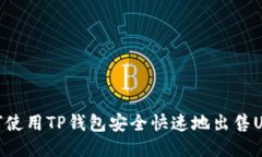 如何使用TP钱包安全快速地出售USDT