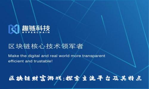 区块链财富游戏：探索主流平台及其特点