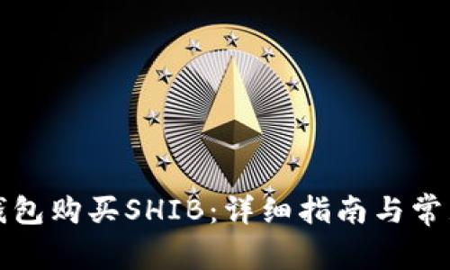 如何在TP钱包购买SHIB：详细指南与常见问题解答