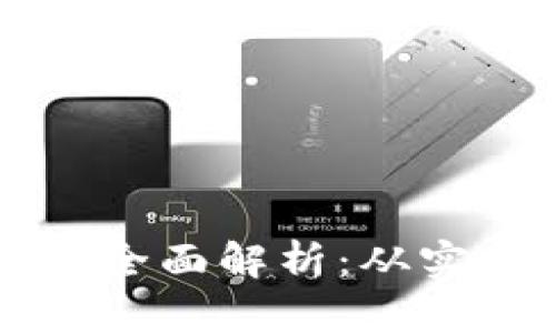 区块链质量治理案例全面解析：从实践到应用的深度探索