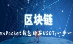 如何使用TokenPocket钱包购买USDT：一步一步的完全