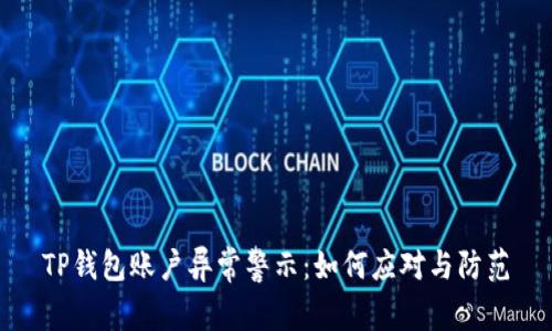 TP钱包账户异常警示：如何应对与防范