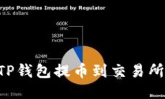 如何通过TP钱包提币到交易所：全面指南