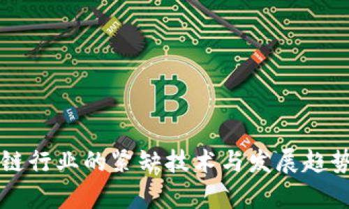 区块链行业的紧缺技术与发展趋势分析