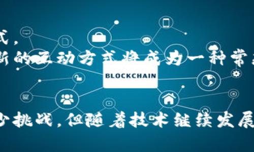   区块链发行的热门音乐作品及其影响力分析 / 
 guanjianci 区块链音乐, 数字版权, 音乐发行, NFT艺术 /guanjianci 

引言
随着区块链技术的迅猛发展，传统的音乐产业正在经历一场革命。越来越多的艺术家、音乐制作人和唱片公司开始尝试通过区块链发行音乐作品。这一新兴模式不仅为艺术家提供了更大的创作自由和经济利益，也为听众创造了独特的体验。本文将深入探讨区块链发行的音乐作品，分析这些作品的特点及其对音乐产业的影响。

区块链音乐发行的背景
在进入具体的音乐作品之前，我们首先要了解区块链技术对音乐行业的影响。音乐产业历来面临着数字盗版、版权问题以及艺术家收入微薄等挑战。在传统模式下，音乐作品的发行通常依赖于唱片公司和中介，这使得艺术家往往无法获得应有的回报。
区块链技术通过去中心化的特性为这一问题提供了解决方案。艺术家可以直接与听众进行互动，消除了中介的角色。这种模式不仅提高了版权保护的效率，还为艺术家的收入创造了新的可能性。

区块链发行的音乐作品
近年来，随着区块链技术的成熟，越来越多的艺术家开始尝试在这一平台上发行他们的音乐作品。以下是一些 noteworthy（值得注意）的区块链音乐作品：
ul
    listrong3LAU - Ultraviolet/strong: 这位电子音乐艺术家利用区块链技术发行了一张名为《Ultraviolet》的专辑，听众能够通过购买NFT（非同质化代币）获得独特的音乐版权和数字艺术作品。/li
    listrongGrimes - War Nymph/strong: 知名艺术家Grimes通过区块链平台展示她的新音乐专辑，并且销售相关的数字艺术作品，充分结合了音乐与视觉艺术，打破了传统音乐销售的界限。/li
    listrongKings of Leon - When You See Yourself/strong: 这支乐队的最新专辑不仅是音乐作品，同时以NFT的形式发行，其中包括特殊的艺术品和独家的音乐内容，为粉丝提供了新颖的购买体验。/li
    listrongSteve Aoki - NFT音乐专辑/strong: 知名DJ Steve Aoki发行了自己的NFT音乐专辑，销售的同时也为粉丝提供了演出门票和独特的互动机会，进一步拉近了艺术家与听众的距离。/li
/ul

区块链音乐的优势
区块链技术为音乐行业带来了多个方面的益处：
ul
    listrong智能合约保护版权/strong: 通过智能合约，艺术家可以保护自己的版权，确保自己的作品在每次播放或使用时都有合理的收益分配。/li
    listrong透明度和信任/strong: 区块链的透明性使得音乐作品的所有权和交易历史可以被公开验证，增加了艺术家和听众之间的信任。/li
    listrong降低中介费用/strong: 通过直接交易，艺术家能够获得更高比例的收益，改变了传统模式下艺术家收入微薄的现状。/li
    listrong创造新的商业模式/strong: 区块链开启了无限的可能性，艺术家可以通过NFT、会员制等多种形式与粉丝交流和互动，创造全新的商业模式。/li
/ul

常见的疑问解答

区块链如何影响艺术家的收入？
区块链正在逐步改变艺术家的收入结构。传统音乐产业的收益主要依赖唱片销售、演出和版权收入，但由于中介的抽成，艺术家得到的实际收入通常非常有限。
而通过区块链，艺术家可以直接与听众互动，去除中介，大幅提高他们的收入。随着NFT的流行，艺术家甚至可以为单曲、专辑设置独特的数字版权，从而确保他们能够在未来的销售中获得收益。此外，智能合约的应用确保了收入的自动分配，艺术家在每次播放中都能获得一定比例的收益。

区块链音乐是否可持续发展？
区块链音乐的可持续发展主要取决于市场的接受度、技术的成熟度和相关法律法规的完善。虽然当前区块链音乐模式备受关注，但仍然需要时间来验证其长期的可行性。
除了技术层面的挑战，法律问题也是区块链音乐发展的一个关键因素。目前，很多国家的法律尚未通知如何处理区块链上的版权问题。这需要政府、行业和法律专家的共同努力来推动适当的法规出台，以便更好地保护艺术家的作品和收益。

区块链音乐是否会取代传统音乐发行？
区块链音乐不会完全取代传统音乐发行，但会为其提供一种新的补充模式。传统音乐发行的方式已经延续了很多年，许多听众仍然习惯于通过流媒体平台、实体专辑等方式来获取音乐。
然而，随着年轻一代对数字艺术和NFT的接受度提高，区块链音乐可能会逐步占据市场的一部分。未来，在传统与新兴技术之间的互动下，可能会形成一种新的融合模式，既保留传统音乐的价值，又引入区块链的创新。

如何购买区块链发行的音乐作品？
购买区块链发行的音乐作品通常通过专门的平台进行。例如，像Ethereum、Rarible和Opensea等平台支持NFT的交易，用户可以在这些平台上购买艺术家的音乐NFT。购买后，用户会获得一份独特的数字版权或相关内容，而这些信息将被记录在区块链上。
此外，艺术家自己的平台也可能提供直接购买的选项。在购买之前，用户需要确保数字钱包的准备，以及所购作品的价值和用途，确保自己对交易有清晰的了解。

区块链音乐的未来趋势是什么？
未来，区块链音乐将会进一步发展。当艺术家和听众的数字化需求增加时，结合人工智能、虚拟现实等技术的应用，将会形成更加复杂和多样化的发行模式。
同时，随着区块链技术的推广和应用，将会促使更多的音乐平台、社交媒体和技术公司参与到这一领域。对于消费者来说，接触到更多创新的音乐内容和新的互动方式将成为一种常态。而对于艺术家而言，他们将拥有更大的创作自由和收益潜力。

结论
区块链音乐的兴起为音乐产业带来了新的机遇和挑战。通过技术的革新，艺术家得以提高收入、保护版权，并与听众建立更深层次的联系。尽管仍面临不少挑战，但随着技术继续发展，区块链音乐的前景依然值得期待。未来，我们或许会看到更多艺术家借助这一技术，创造出更加丰富和多彩的音乐作品，从而推动整个音乐产业的变革。