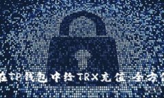 如何在TP钱包中给TRX充值：全方位指南