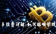 TP钱包交易所手续费详解：如何聪明管理你的交易