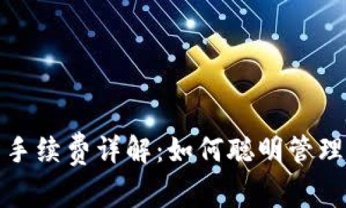 TP钱包交易所手续费详解：如何聪明管理你的交易成本