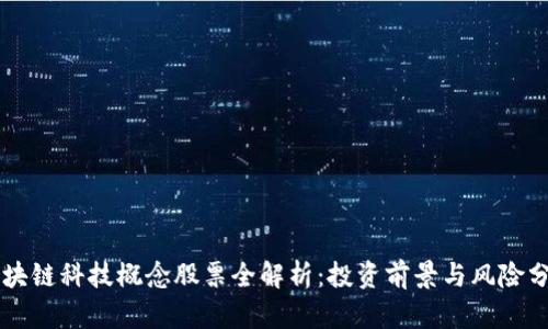 区块链科技概念股票全解析：投资前景与风险分析