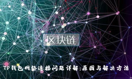 TP钱包网络连接问题详解：原因与解决方法