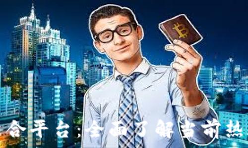   
区块链新闻聚合平台：全面了解当前热门项目与动态