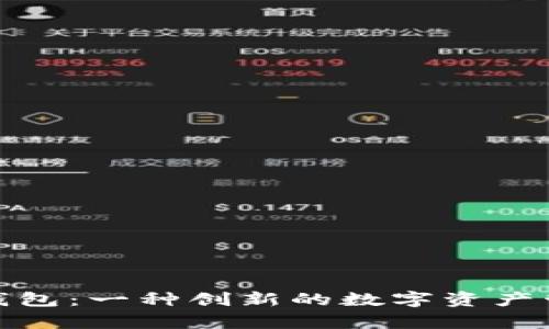 tp数字钱包：一种创新的数字资产管理工具