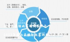 国内区块链比赛有哪些平台2023年国内区块链比赛