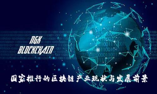 国家推行的区块链产业现状与发展前景