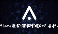 TP钱包质押Core教程：轻松