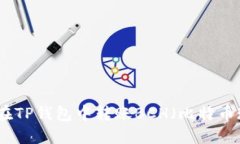 如何在TP钱包中转账BCH（比