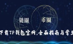 如何免费下载TP钱包官网，全面指南与常见问题解