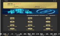 TP钱包安卓版1.3.7：全面解析功能、使用技巧与安