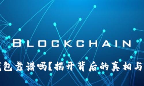 TP电子钱包靠谱吗？揭开背后的真相与风险分析