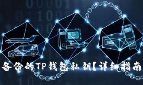 如何找回未备份的TP钱包私钥？详细指南与应对策略