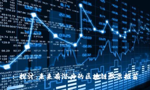 : 探讨：未来有潜力的区块链股票推荐