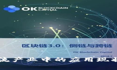 区块链在物流产业中的应用现状与前景分析