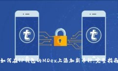 如何在TP钱包的MDex上添加新币种：完整指南