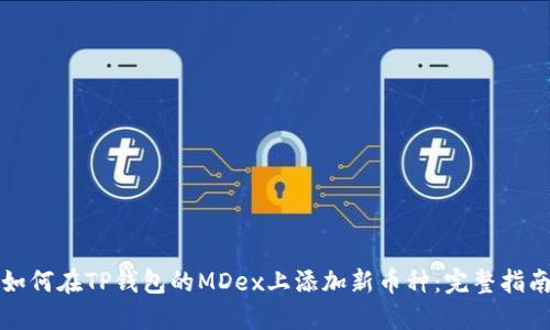 如何在TP钱包的MDex上添加新币种：完整指南