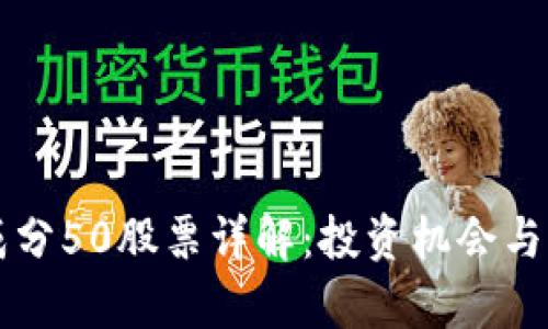 区块链成分50股票详解：投资机会与市场分析