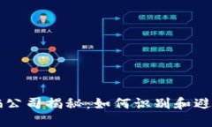 区块链诈骗公司揭秘：如何识别和避免