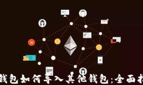 
TP钱包如何导入其他钱包：全面指南