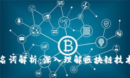 区块链常见名词解析：深入理解区块链技术的核心概念