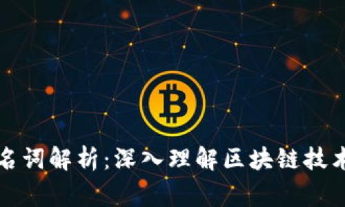 区块链常见名词解析：深入理解区块链技术的核心概念