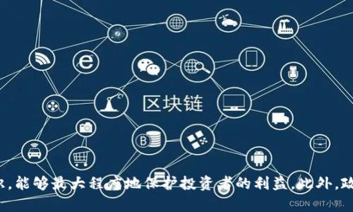   虚拟币区块链骗局揭秘：如何识别与防范？ / 
 guanjianci 虚拟币, 区块链, 骗局, 防范 /guanjianci 

引言
在互联网快速发展的今天，虚拟币以及区块链技术因其去中心化和高效的特点受到了广泛关注。然而，随着其热度的上升，各种诈骗手段也层出不穷，给投资者带来了重大损失。本篇文章将详细探讨常见的虚拟币区块链骗局，提供识别与防范的方法，并回答一些相关问题，帮助读者提升警惕，抵御诈骗风险。

常见的虚拟币区块链骗局
虚拟币和区块链技术虽然具有潜在的投资价值和应用前景，但它们也成为了诈骗分子进行欺诈的温床。以下是一些常见的骗局：

h41. 虚假ICO（首次代币发行）/h4
ICO是一种通过发行新币来筹集资金的方式。然而，一些不法分子会利用这一方式发布虚假的ICO项目，他们承诺丰厚的回报，吸引投资者投入资金。投资者在支付后，却发现该项目根本不存在，或者根本无法兑现承诺。

h42. 传销式投资/h4
有些公司以虚拟币为名，采用传销模式来吸引投资者。这种骗局通常以高额回报吸引新投资者入局，实际运营中则不断用新投资者的钱来支付旧投资者的收益，一旦新投资者减少，整个体系就会崩溃。

h43. 钓鱼网站和假钱包/h4
诈骗分子还会创建假冒的虚拟币交易平台或数字钱包，通过钓鱼网站窃取用户的帐号和密码。用户在假网站上输入信息后，便会被盗取资金。

h44. 冒名欺诈/h4
一些骗子冒充知名的投资者或专家，声称能够提供投资建议，诱导受害者投资虚假的项目。这种骗局往往是通过社交媒体等方式进行，以增强其可信度。

h45. 无限反转骗局/h4
一些人会声称有超高回报的投资项目，只需极小的初始投资，且通过“反转”获得收益。这种骗局典型的特征是资金流动性差，投资者无法在短期内取回自己的本金。

如何识别这些骗局
在面对虚拟币投资时，了解如何识别这些骗局至关重要。以下是一些识别骗局的方法：

h41. 调查项目信息/h4
在参与任何ICO或投资之前，务必对项目进行深入调查。查看其官方网站，了解团队背景、项目进展和技术白皮书等信息。合法的项目通常会提供透明的信息。

h42. 识别异常高的收益承诺/h4
如果某个项目承诺的收益远高于市场水平，这通常是一个警示信号。投资本身具有风险，过高的回报往往意味着极高的风险或是欺诈。

h43. 查看团队信誉/h4
了解项目团队的背景和信誉，确保他们在区块链行业有合法的资历和良好的声誉。可通过社交媒体和专业网站查询团队成员的历史记录。

h44. 验证投资渠道/h4
谨慎对待不明渠道提供的投资机会。确保使用官方渠道进行投资，避开未知平台。不明渠道提供的建议或投资机会值得怀疑。

h45. 多方咨询/h4
在做出投资决策前，建议咨询多位专业人士，或在相关社群中讨论该项目，听取他人的意见和建议。

加强防范意识
群众的智慧是最好的防范。对投资学习和保持警惕是避免诈骗的重要手段。以下是如何加强防范意识的一些建议：

h41. 定期学习/h4
保持对虚拟币和区块链知识的持续学习，了解行业动态和最新的诈骗手段。加入专业社群，分享经验。

h42. 建立警惕心理/h4
对过于美好的投资机会保持一定的警惕，同时应具备独立思考能力，学会冷静分析。

h43. 举报可疑行为/h4
若发现可疑项目和诈骗行为，应及时向有关部门举报，保护自己和他人的利益。

h44. 联系法律机构/h4
对已经上当受骗的情况，及时联系法律援助机构，以便追回损失。

h45. 敦促他人提高警惕/h4
与身边的朋友、亲戚分享相关知识，共同提高对虚拟币骗局的识别能力，形成良好的防范环境。

问题一：为何虚拟币诈骗屡禁不止？
虚拟币诈骗之所以屡禁不止，主要有以下几方面的原因：

h41. 行业监管滞后/h4
尽管许多国家和地区开始对虚拟币市场进行监管，但由于技术的发展速度远超监管的速度，导致许多新型骗局难以被及时发现和制止。

h42. 投资者认知薄弱/h4
许多投资者对于虚拟币的认知仍然不足，特别是缺乏对区块链技术和市场运行机制的了解，往往容易受到高额回报的诱惑，进而上当受骗。

h43. 匿名性与去中心化特征/h4
虚拟币系统的匿名性和去中心化特征使得追踪和追责变得更加复杂，诈骗分子容易利用这一特点逃避法律责任。

h44. 行业热度导致的泡沫现象/h4
随着虚拟币行业的热度上升，很多人纷纷涌入市场，追求短期暴利，促使一些损害投资者利益的行为暗流涌动。

h45. 社交网络的传播效应/h4
社交媒体的普及使得虚假信息传播速度加快，很多骗子通过社交平台进行宣传，进一步影响了普通投资者的判断。

问题二：如何保护自己不受虚拟币骗局的侵害？
保护自己不受虚拟币骗局的侵害，关键在于提高自身的防范意识和能力：

h41. 深入学习行业知识/h4
通过网络、书籍等多途径学习虚拟币和区块链的基础知识，了解市场的动态，掌握一定的财务知识和风险评估能力。

h42. 不轻信任何承诺/h4
对任何承诺高额回报的投资机会都应保持高度的警惕，不轻易相信，无论是来自于亲友还是社交平台的推荐。

h43. 选择合乎规则的交易平台/h4
在选择交易平台时，应选择信誉好、已建立合规记录的平台，避免选择那些 素质较差 hoặc 没有相关许可的平台进行交易。

h44. 熟悉法律法规/h4
了解当地和国家关于虚拟币的法律法规，明确自己的权益以及遇到问题时采取的法律途径。

h45. 建立风险控制机制/h4
在参与投资前，应制定合理的投资计划，设定止损机制，避免盲目跟风和重仓操作，尽量降低风险和损失。

问题三：虚拟币骗局对市场的影响有多大？
虚拟币骗局不仅损害了个体投资者的利益，更对整个市场产生了深远的影响：

h41. 造成信任危机/h4
盛行的骗局使得人们对虚拟币市场产生了质疑和不信任，投资者的持续流失，可能导致市场泡沫破裂。

h42. 市场操控风险加剧/h4
当投资者失去对市场的信任时，他们会选择撤资或放弃交易，这使得市场操控的行为更加猖獗，进一步影响价格波动。

h43. 减缓技术创新步伐/h4
骗局的频发会吸引监管的重视，可能导致政策的收紧，影响创新技术的发展速度，进而影响整个区块链行业的前景。

h44. 法律责任加重/h4
越来越多的政府对虚拟币的监管加严，使得合规成本增加，合规性差的项目在法律上的风险也随之增加，使得整个行业面临法律不确定性。

h45. 影响投资者心理/h4
随着诈骗案件的增加，投资者的风险偏好和投资意愿可能会降低，影响他们未来的投资决策，阻碍市场的正常发展。

问题四：如何识别虚拟币交易所的安全性？
选择一个安全的虚拟币交易所是保护投资者资产的重要措施。以下是识别交易所安全性的几种方法：

h41. 查阅交易所注册信息/h4
合法的交易所通常会在其网站上提供注册信息以及监管机构的审查。你可以通过查看这些信息来判断其合法性。

h42. 了解安全措施/h4
安全的交易所会采用多种安全措施，如冷钱包存储、双重身份验证等。了解交易所的安全机制可以帮助你判断其安全性。

h43. 查看用户反馈和评价/h4
在决定使用某个交易所前，可以通过社交媒体或者专业论坛查阅用户对其的评价，了解其服务质量和是否有诈骗记录。

h44. 研究交易所的透明度/h4
一个信誉好的交易所会定期发布透明性报告，包括交易量、资金流入流出、用户数等，以增强用户的信任感。

h45. 关注客户服务/h4
好的客服是交易所重要的安全保障，如果交易所提供快速且有效的客户支持，对于处理突发事件时更为有效。

问题五：政府和机构在打击虚拟币骗局方面可以做些什么？
政府和相关机构在打击虚拟币骗局方面的措施至关重要，以下是一些可行的方法：

h41. 制定相应法律法规/h4
各国政府应制定适合虚拟币市场的法律法规，对虚拟币交易和ICO进行监管，为投资者提供法律保护。

h42. 提高公众意识/h4
通过教育宣传，提高公众对虚拟币和区块链技术的认识，增强投资者的风险意识和识别能力。

h43. 加强国际合作/h4
由于虚拟币领域的国际化特征，各国需要加强合作和信息共享，追踪全球范围内的骗局活动，形成合力打击诈骗行为。

h44. 实行严格的身份验证/h4
对虚拟币交易所和ICO项目实施严格的身份验证，确保参与者的真实性和法规要求，从根本上减少骗局产生的可能。

h45. 设立专门的举报机制/h4
建立专门的举报机制，鼓励公众举报可疑项目和诈骗行为，为打击虚拟币骗局提供线索和帮助。

结论
虚拟币区块链的兴起，使得我们有机会参与到一个充满潜力的市场中，但同时也需要付出更多的努力来防范潜在的骗局。了解常见的虚拟币诈骗手段，提高自身的识别能力与防范意识，能够最大程度地保护投资者的利益。此外，政府与机构也应共同努力，加强整体市场的规范与治理，从而营造一个更加安全稳定的虚拟币投资环境。通过坚持学习与提升警惕，我们就能在这个复杂的市场中找到安全的投资机会。