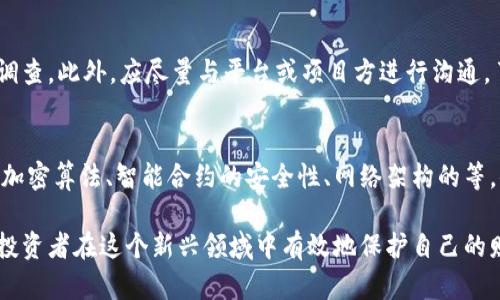   区块链数字平台骗局揭示：如何识别与防范 / 
 guanjianci 区块链, 数字平台, 骗局, 防范 /guanjianci 

近年来，随着区块链技术的快速发展，数字平台如雨后春笋般涌现。但随之而来的也是各类骗局的层出不穷，许多投资者因为缺乏了解而遭受损失。本文将深入探讨区块链数字平台的骗局，帮助用户识别和防范这些风险。

什么是区块链数字平台？
区块链数字平台是基于区块链技术的在线服务平台，通常涉及加密货币交易、分布式应用（DApp）、智能合约等。其核心在于去中心化，确保数据的透明性和不可篡改性。随着这一技术的普及，越来越多的项目从中受益，然而，这也为不法分子提供了可乘之机。

区块链数字平台骗局的种类
区块链数字平台骗局主要可以分为以下几种类型：
ul
  listrong骗子ICO（首次代币发行）：/strong一些项目声称要进行ICO，承诺巨额回报，但其实项目没有实质性支持，资金进账后便消失无踪。/li
  listrong庞氏骗局： /strong这种模式以高回报吸引投资，早期投资者用后续投资者的资金来“回报”，直到资金链断裂，从而导致绝大多数投资者损失。/li
  listrong假冒交易所： /strong一些不法分子伪造交易所网站，通过诱惑性补贴吸引投资者入金后，直接关闭网站跑路。/li
  listrong网络钓鱼： /strong很多骗局通过技术手段，制造出伪造的网站或社交媒体页面，窃取用户的私人密钥或登录信息。/li
/ul

识别区块链骗局的方法
为了保护自己免受区块链数字平台骗局的侵害，用户可以采取以下几种方法进行识别：
ul
  listrong研究项目背景： /strong了解项目的团队、技术、路线图及其白皮书，查看其是否具备实际业务和技术背景。/li
  listrong审查官方社群： /strong浏览其官方网站和社交媒体，查看用户的反馈及投诉，避免只看宣传口径。/li
  listrong警惕收益承诺： /strong如果项目承诺的回报率过高，特别是“保证利润”的投资，要格外小心。/li
  listrong检查备案： /strong正规的交易平台通常会有监管机构备案，确保其合法性。/li
/ul

如何防范区块链骗局
保护自己投资利益的重要一步是采取有效的防范措施：
ul
  listrong提高自身知识： /strong增强自身对区块链技术及市场的了解，尽量避免跟风投资。/li
  listrong使用安全的交易平台： /strong选择知名、信誉良好的交易平台进行交易，避免在不明平台上进行投资。/li
  listrong注意保护个人信息： /strong切勿将自己的私钥、密码等信息泄露给任何人，警惕网络钓鱼。/li
  listrong分散投资： /strong将资金多样化投资，而不是将所有资金集中于单一项目中，以降低风险。/li
/ul

常见问题及解答

1. 如何分辨一个区块链项目的真实性？
在面对各种区块链项目时，投资者首先应了解项目背景，包括开发团队的经历、技术原理和产品实用性。同时，查阅项目的白皮书，理清项目的商业模式及收益来源。参与一些社区讨论群体（如电报群、Discord群等），通过讨论了解项目的真实受欢迎程度和用户反馈；此外，关注能否寻找到独立的审计报告，透明度高的项目更可能是靠谱的。

2. 什么是网络钓鱼？如何防范？
网络钓鱼是指攻击者通过伪造网站、邮件等方式诱骗用户输入个人信息，如登录凭据和私钥。防范网络钓鱼的最好方式是以官方渠道确认信息、确保链接是安全的，并在浏览器地址栏中验证网址的准确性。在此基础上，用户可以使用安全软件进行防护，加强网络安全意识。

3. 投资区块链平台时该注意什么？
投资区块链平台时，首先要进行全面的市场调研，了解该行业的动态及未来潜力。其次，避免因短期收益的诱惑而忽略技术、团队及产品逻辑的合理性，也应留意项目方的透明度、社区活跃度和项目长远规划。在投资时，建议投资者设定合理的止损点，确保投资风险可控。

4. 如果我已陷入骗局，该如何处理？
如果你已经成为区块链骗局的受害者，首先应尽快收集相关证据，包括邮件、交易记录、聊天记录，并及时报告给监管机构及执法部门，以便其展开调查。此外，应尽量与平台或项目方进行沟通，了解投资款项的流向。在此后，记得提升自身的风险识别意识，确保今后不再重蹈覆辙。 

5. 区块链技术未来的安全性如何？
区块链技术本身具备去中心化、不可篡改和透明性等特质，但并非绝对安全。未来的安全性将取决于技术与业务结合的综合发展，包括不断增强的加密算法、智能合约的安全性、网络架构的等。值得注意的是，用户的安全意识和信息防泄漏能力是维护安全的一部分。

总结来说，区块链数字平台虽具备一定的投资机会，但其中的骗局也不可小觑。结合上述的防范措施、识别方式，以及对常见问题的理解，可以帮助投资者在这个新兴领域中有效地保护自己的财产安全。