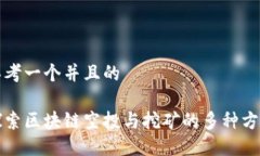 思考一个并且的探索区块链空投与挖矿的多种方