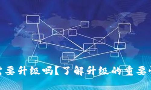 TP钱包需要升级吗？了解升级的重要性与影响