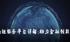 青岛银行区块链服务平台详解：助力金融创新与