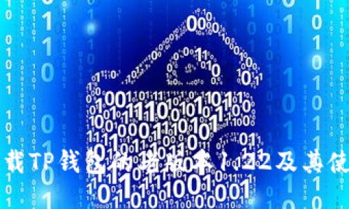 如何下载TP钱包的老版本1.22及其使用指南