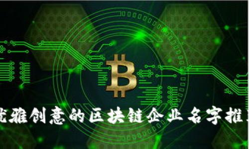 优雅创意的区块链企业名字推荐