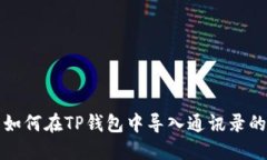 换手机后如何在TP钱包中导入通讯录的详细指南