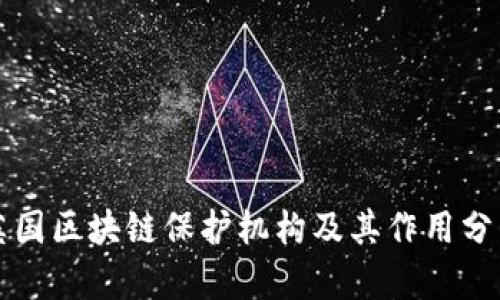 英国区块链保护机构及其作用分析