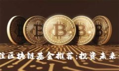 2023年最佳区块链基金推荐：投资未来金融的机会