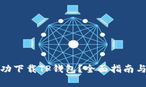 如何在国外成功下载TP钱包？全面指南与常见问题解答